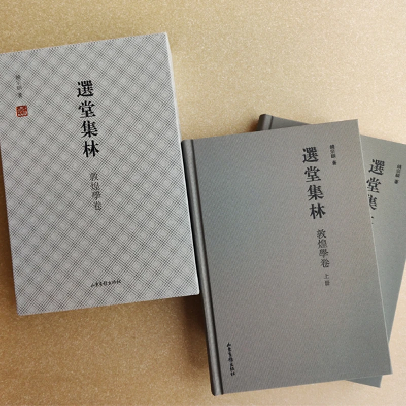 *选堂集林·敦煌学卷（上下） 瑕疵书