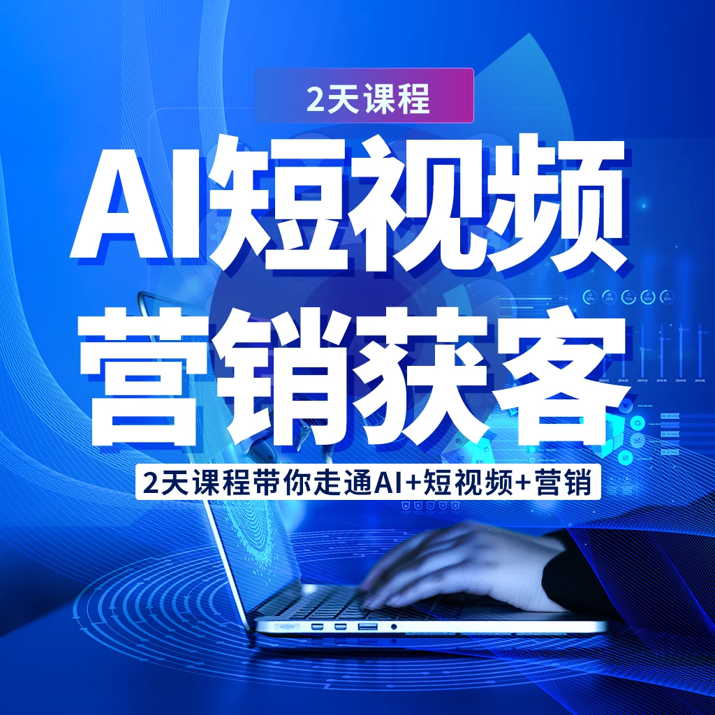 AI短视频营销获客（安卓拍）