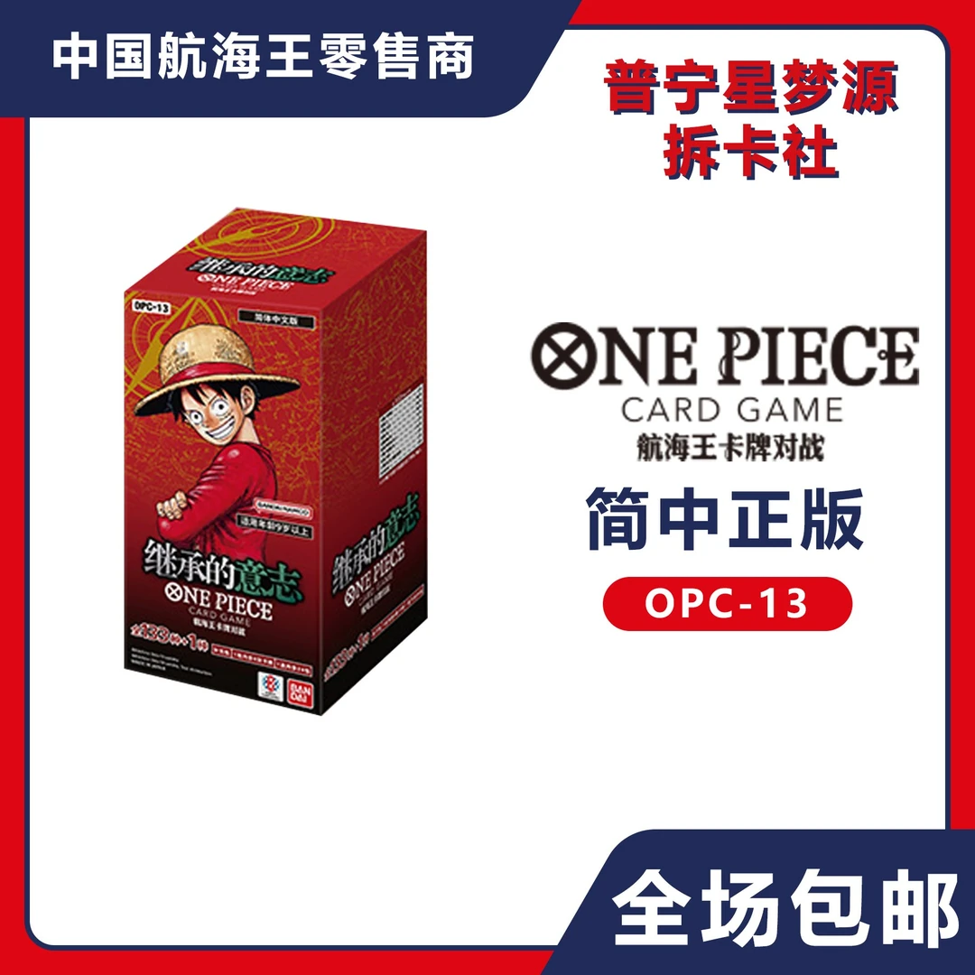 【航海王】简体中文 OPC-13 补充包 【盲盒代拆】