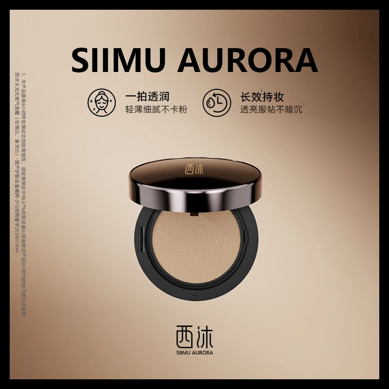 西沐【直播专享】新款升级抗皱紧致水光无瑕气垫 遮瑕持久不脱妆