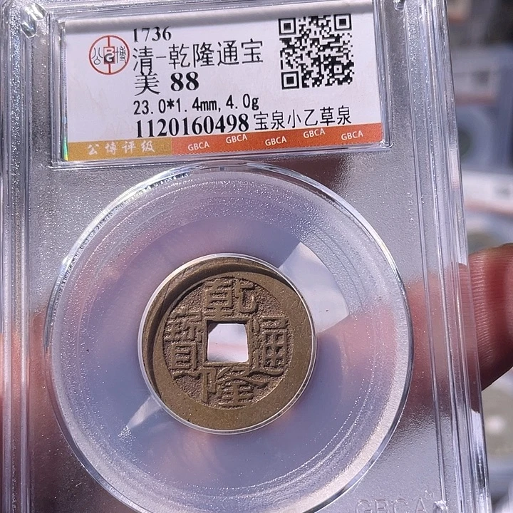 铜EB封装评级盒子币一个0498