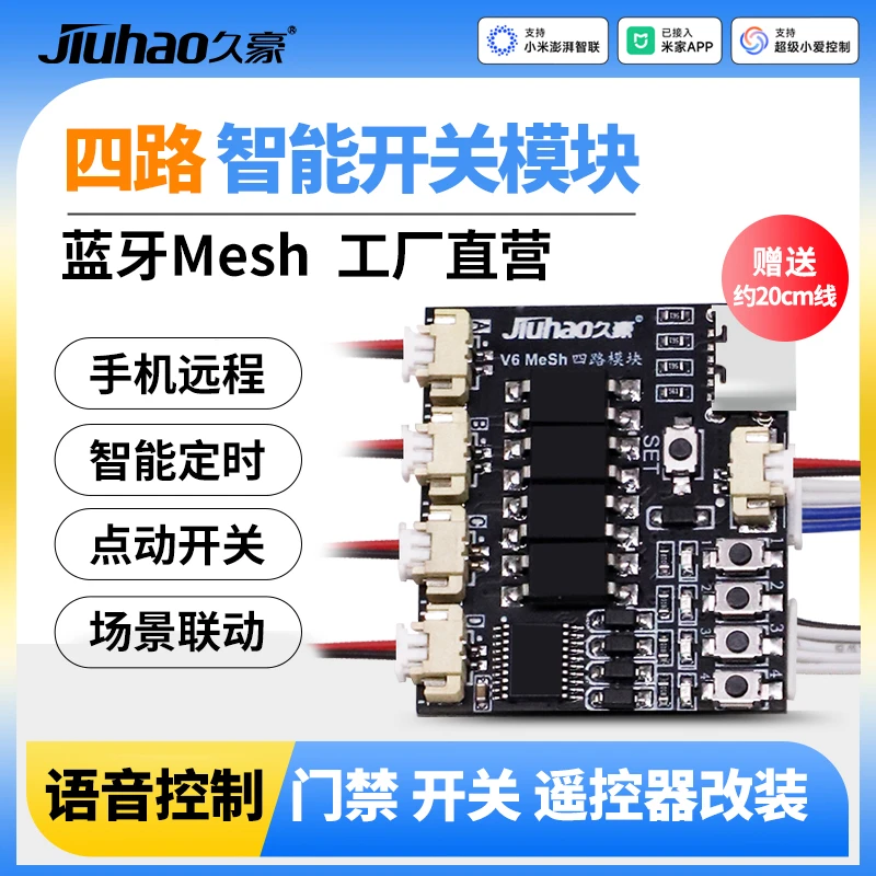 久豪米家蓝牙Mesh1234路手机开关门禁电梯改装模块控制小爱语音