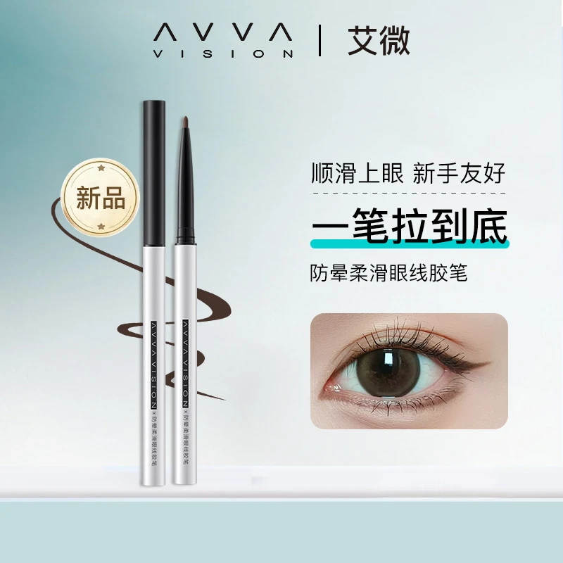 AVVAVISION/艾微防晕柔滑眼线胶笔不易脱色持久睫毛定型不易晕染
