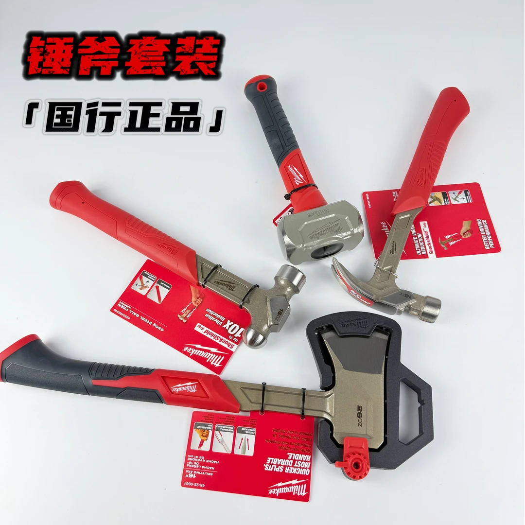 美沃奇Milwaukee国行正品锤斧套装