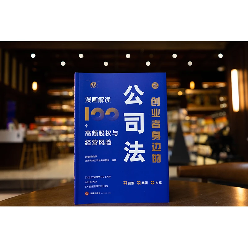 创业者身边的公司法：漫画解读100个高频股权与经营风险