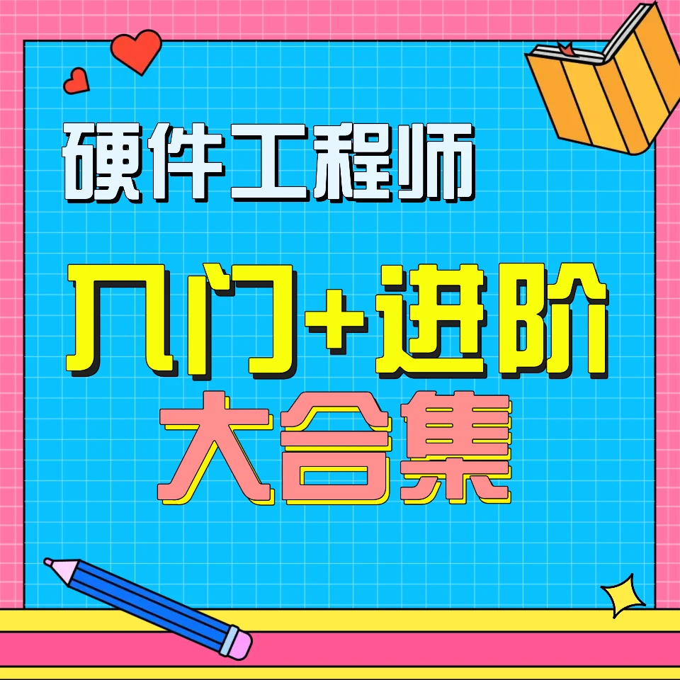 硬件工程师《入门+进阶》系统知识大合集