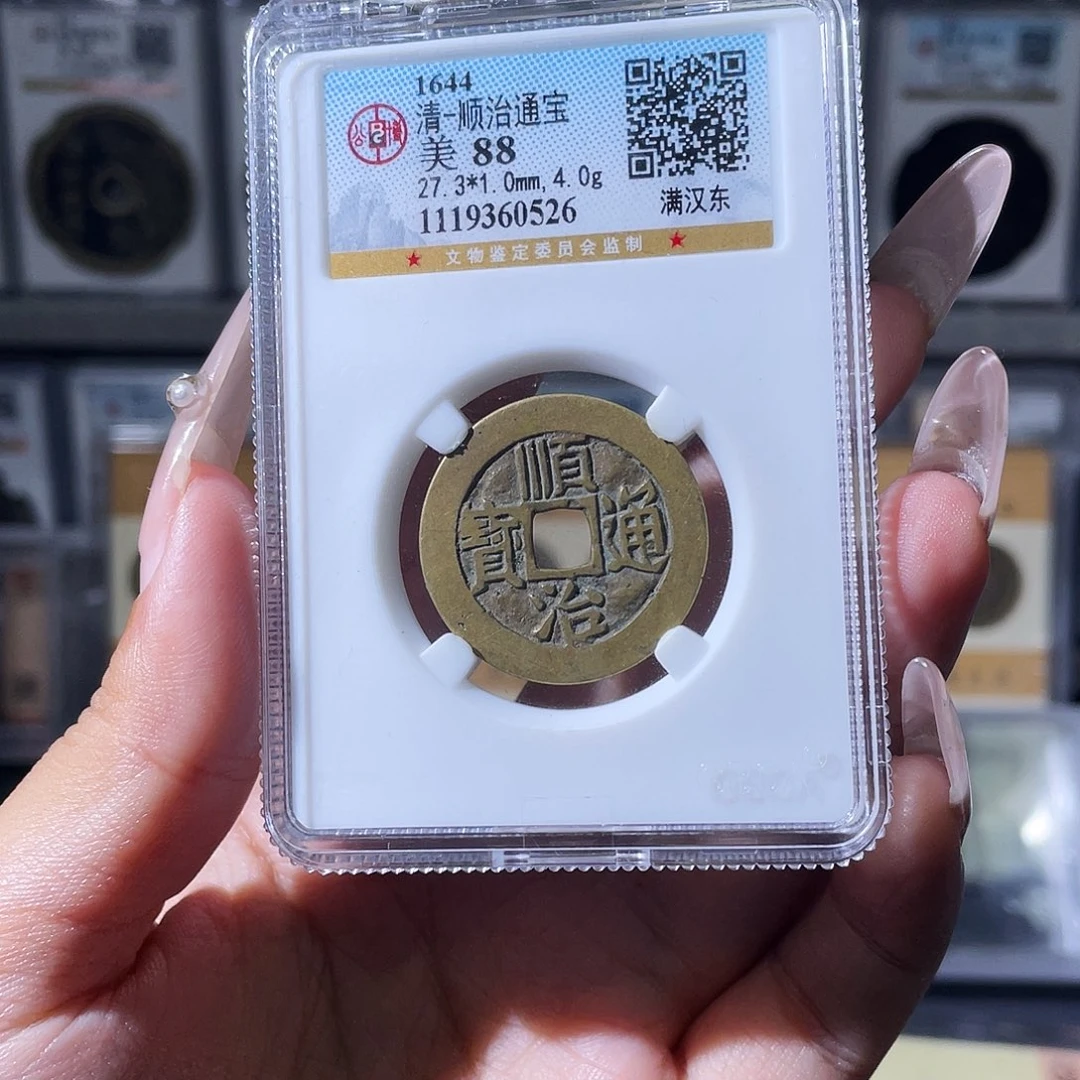 铜夏夏,顺治通宝,评级码0526