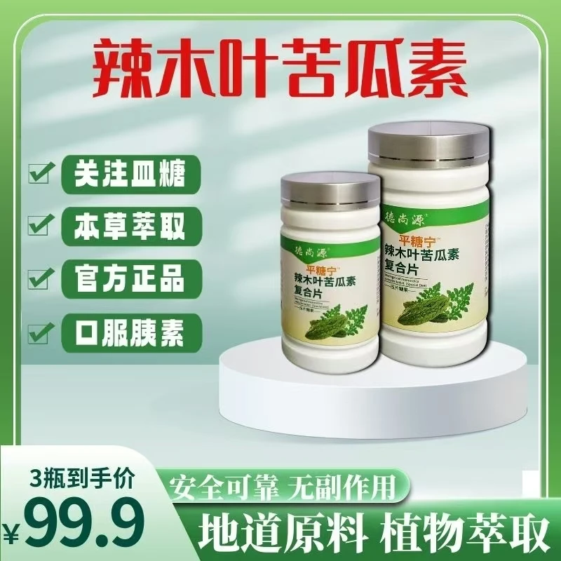 升级版辣木叶苦瓜素