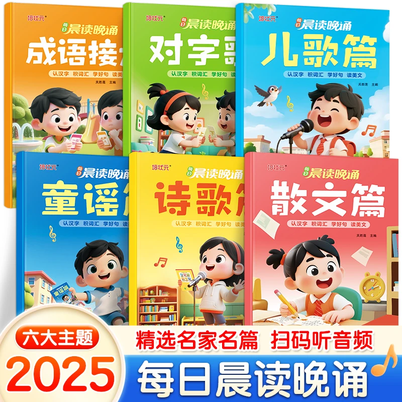 晨读晚诵趣味识字书成语对字歌儿歌童谣诗歌散文幼小衔接小学音频