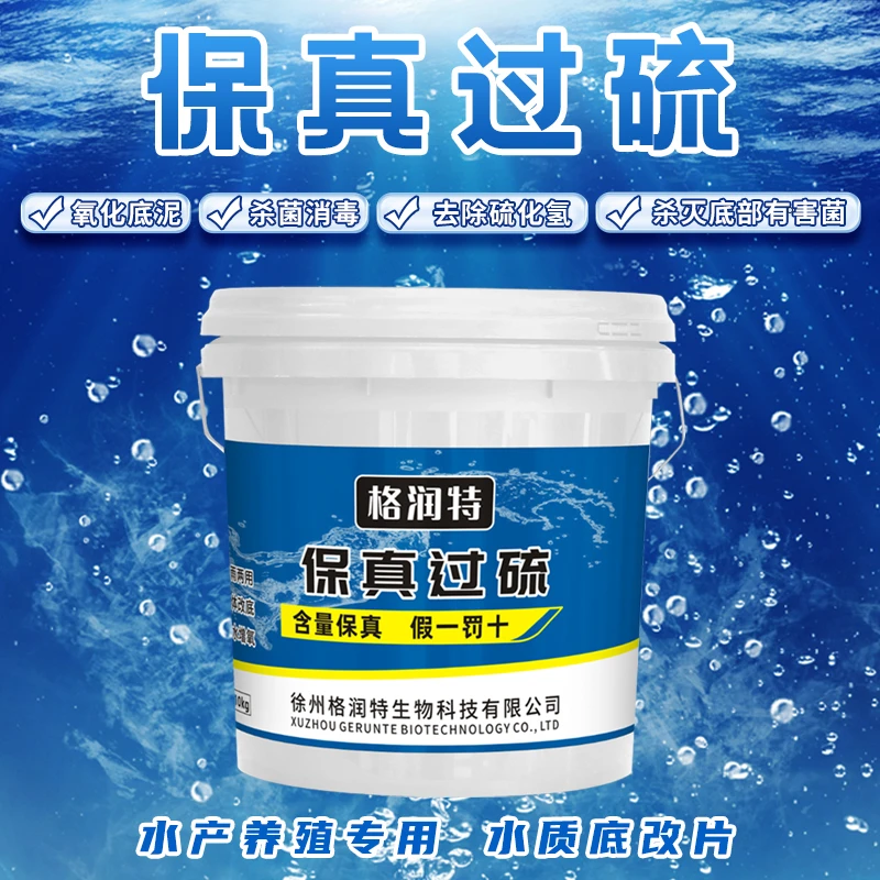 20%保真过硫，消毒增产杀菌，氧化底泥，增氧抑菌，去硫化氢。