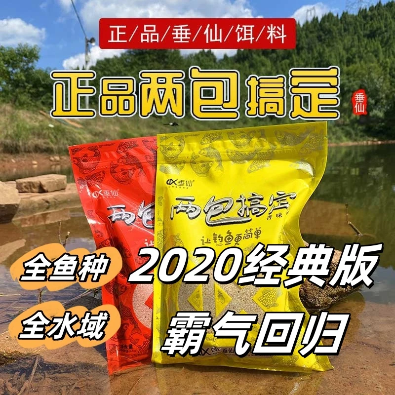 【新用户试钓专属】经典版两包搞定饵料,全鱼种全水域通用型饵料