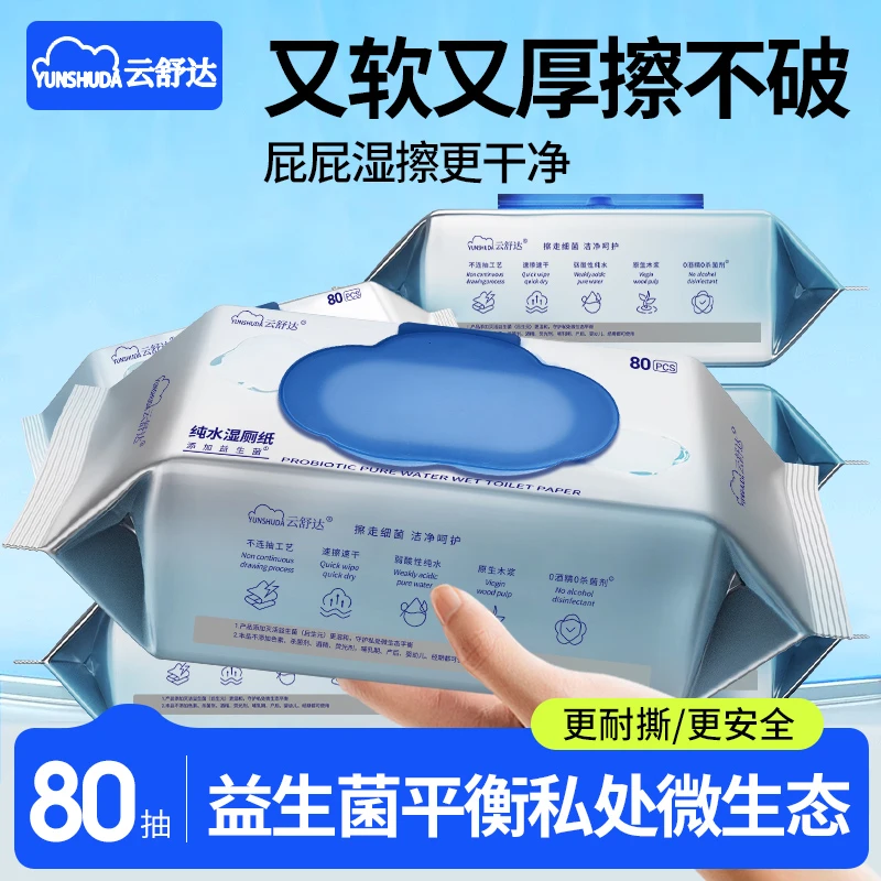 【家庭装】云舒达益生菌湿厕纸纯水家用大包实惠一次性厕纸巾厕所纸