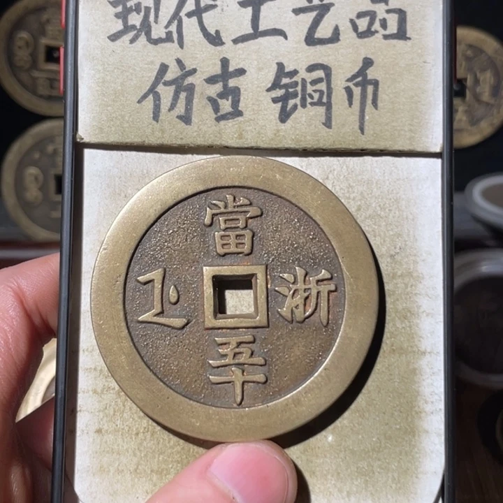长***汀现代工艺品 仿古铜币