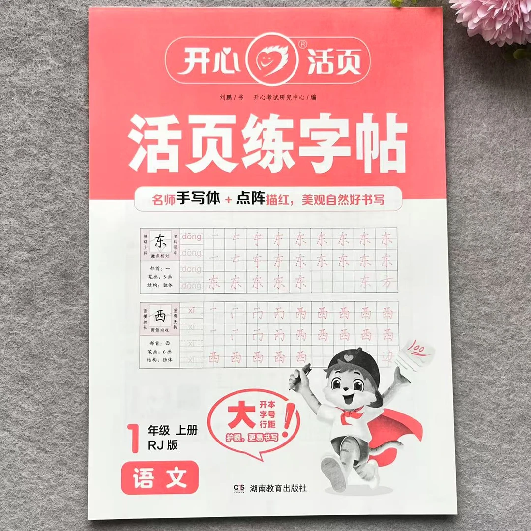 活页练字帖一年级上册语文同步练字帖人教版课本同步字帖描红临摹