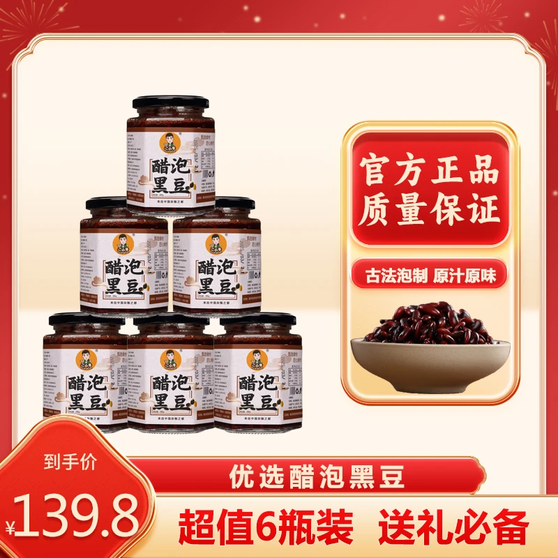 【主播专属】二小子醋泡黑豆 山西陈醋泡肾形黑豆 古法酿造即食