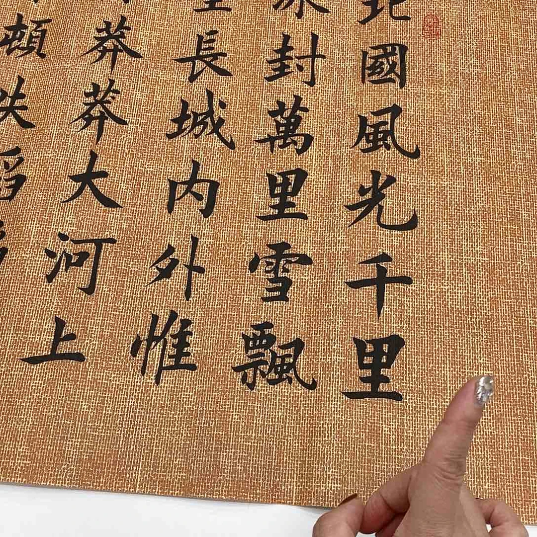 书法沁园春雪18048………………