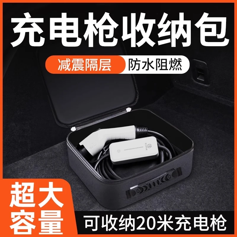 充电枪收纳包随车充储物盒袋新能源汽车充电器线后备箱储物防水
