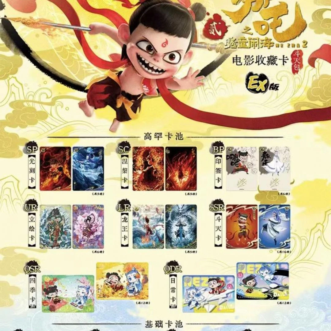 卡游【抓SSR】EX版《哪吒之魔童闹海》电影收藏卡斗天包  盲盒代拆