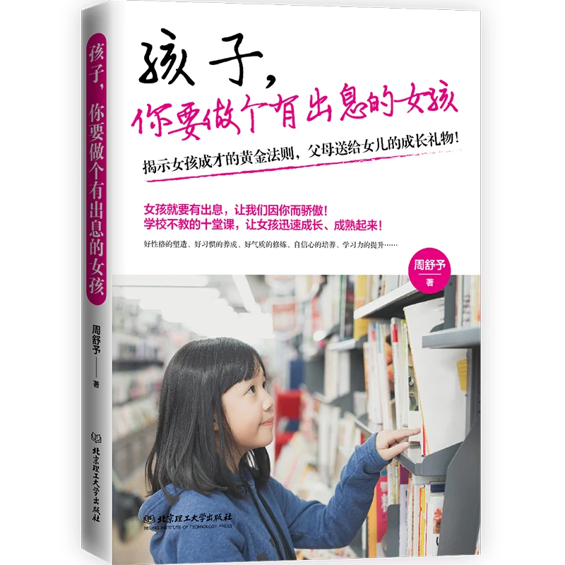 孩子你要做个有出息的女孩正版 9-12-15岁女孩成长黄金法则父母送