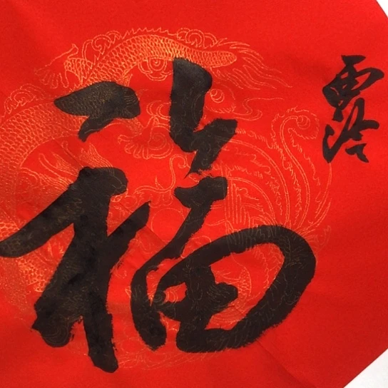爽***歪书法老师书法作品