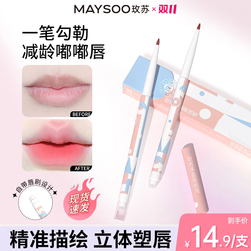 【双11现货】玫苏唇线笔新手学生丰盈护唇不掉色唇线笔唇线轮廓笔