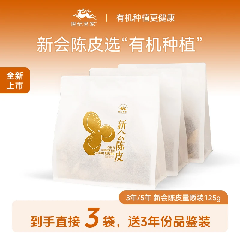 世纪茗家【超值装】新会陈皮3年5年生晒断皮皮正宗道地耐泡量贩装