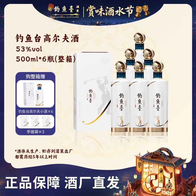 钓鱼台【酒水节】高尔夫酒大曲坤沙酱香型白酒 整箱53度500ml*6