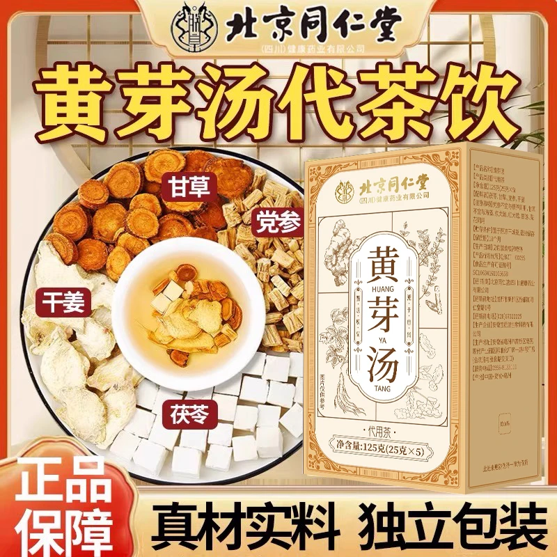 北京同仁堂正宗黄芽汤湿气汤男女身材管理泡水喝独立包装搭配好的