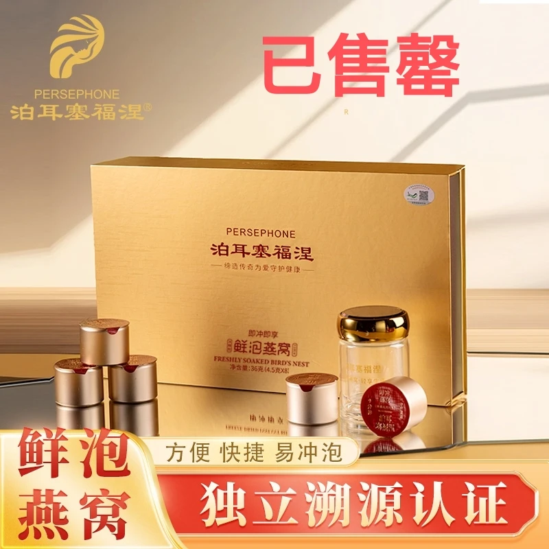 泊耳塞福涅 马来进口燕窝 冰糖燕窝即冲即享鲜泡燕窝 4.5g*8罐/盒