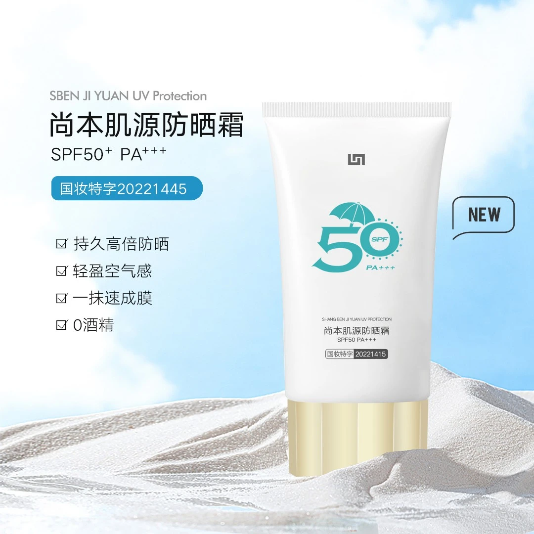 尚本肌源防护防晒霜面部身体防紫外线隔离防晒女士男士正品国妆