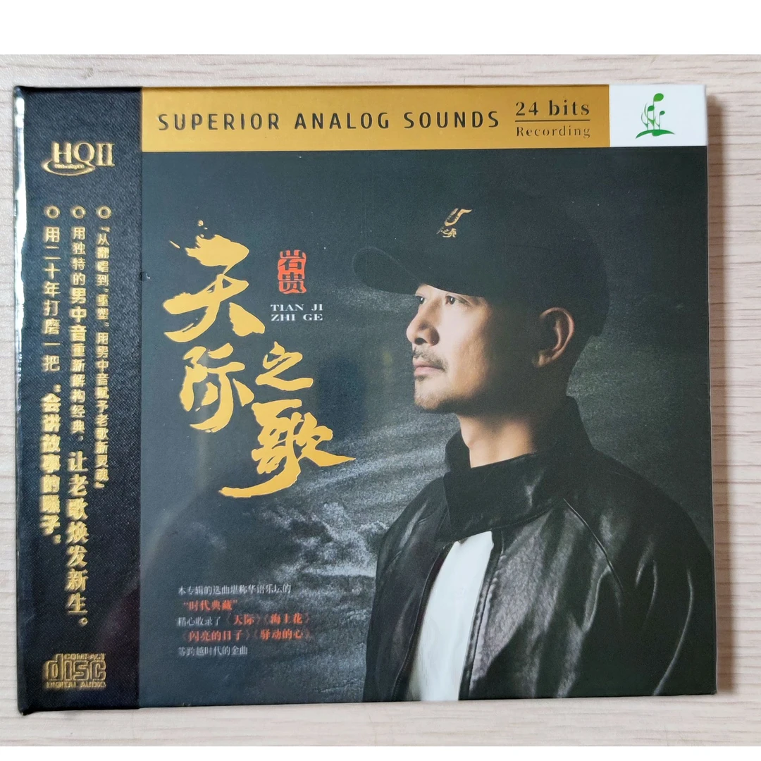 岩贵 《天际之歌》时代典藏 发烧 CD