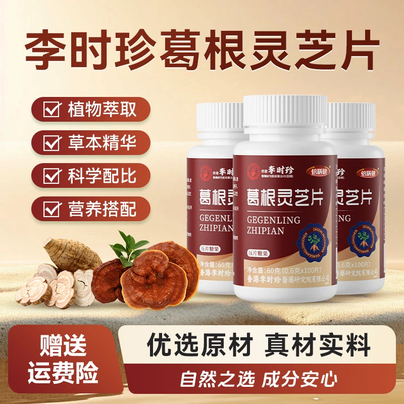【三瓶装】李时珍葛根灵芝片草本浓缩喝酒应酬熬夜加班成人100片