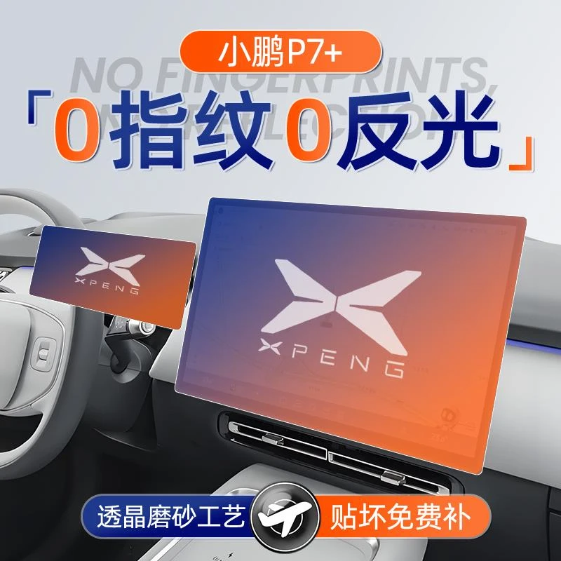 恒心24款小鹏P7+屏幕钢化膜导航中控贴膜P7车内装饰内饰配件改装