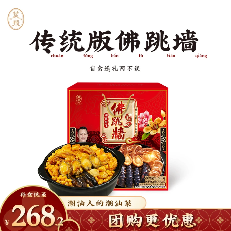 叶飞精选传统版佛跳墙1.5kg 家宴围炉家常菜懒人方便菜礼盒 顺丰