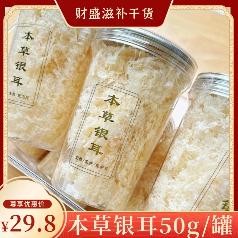 【本草银耳】免煮免洗免泡发50g罐食用软糯营养滋补