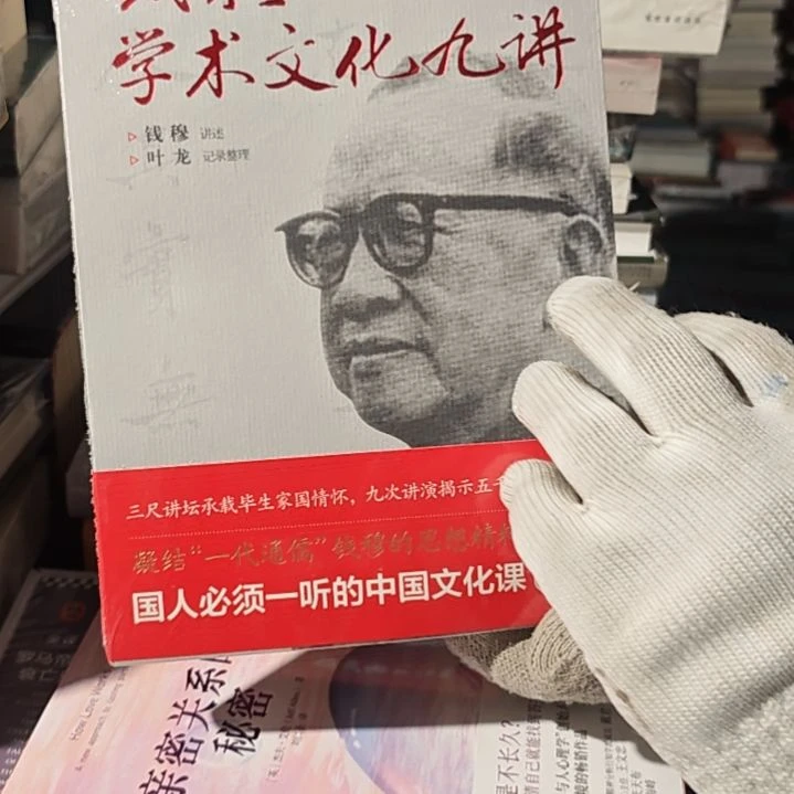 钱穆学术文化九讲平装库存书