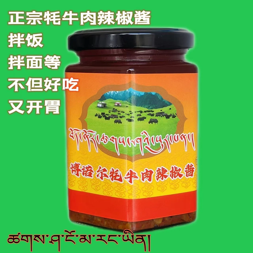 西藏正宗拉萨牦牛肉辣椒酱