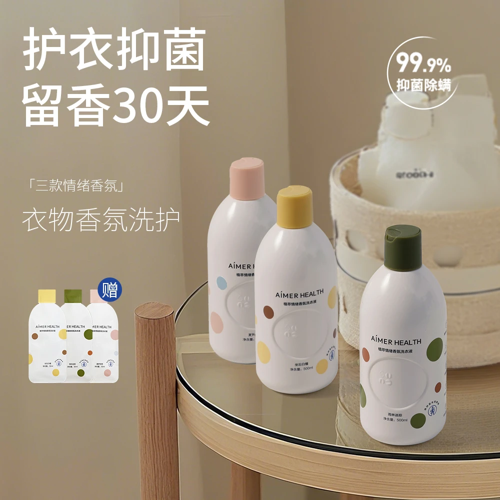 【香氛洗衣液】爱慕健康植萃情绪香氛洗衣液持久留香柔顺抑菌