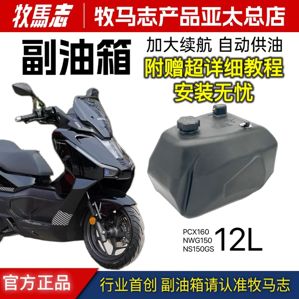 牧马志本田PCX160 NWG150 NS150GX LEAD125全系列副油箱