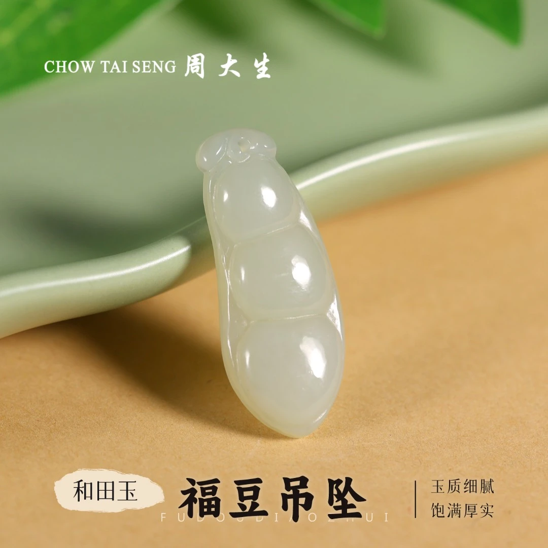 【周大生玉石旗舰店】天然和田玉精致福豆吊坠温润百搭玉坠项链挂件