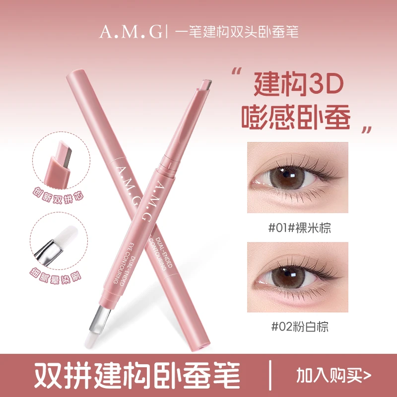 AMG一笔建构双头卧蚕笔提亮阴影二合一防水立体打造妈生感卧蚕