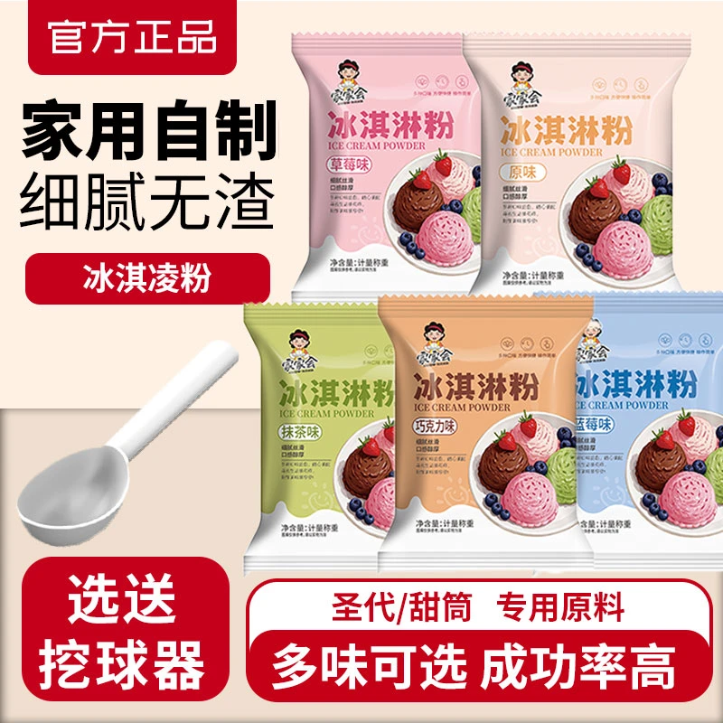 冰淇淋粉家用自制冰激凌粉雪糕专用粉摆摊制作硬冰激淋粉旗舰店