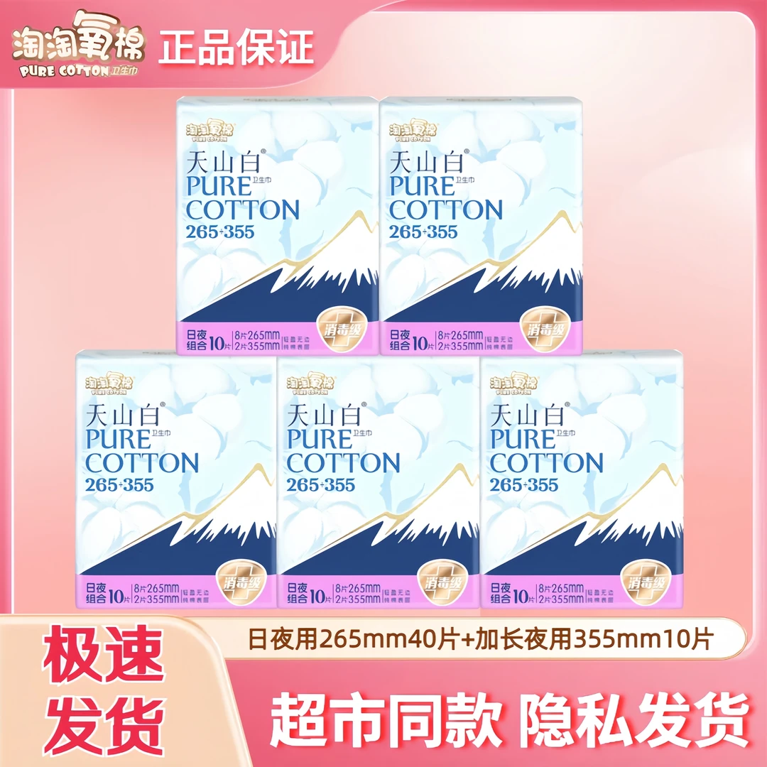 淘淘氧棉天山白卫生巾日夜组合（265+355）国标消毒级女用姨妈巾