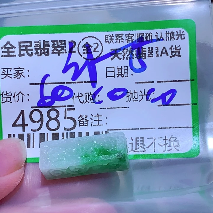 缘***缘定制翡翠未镶嵌翡翠