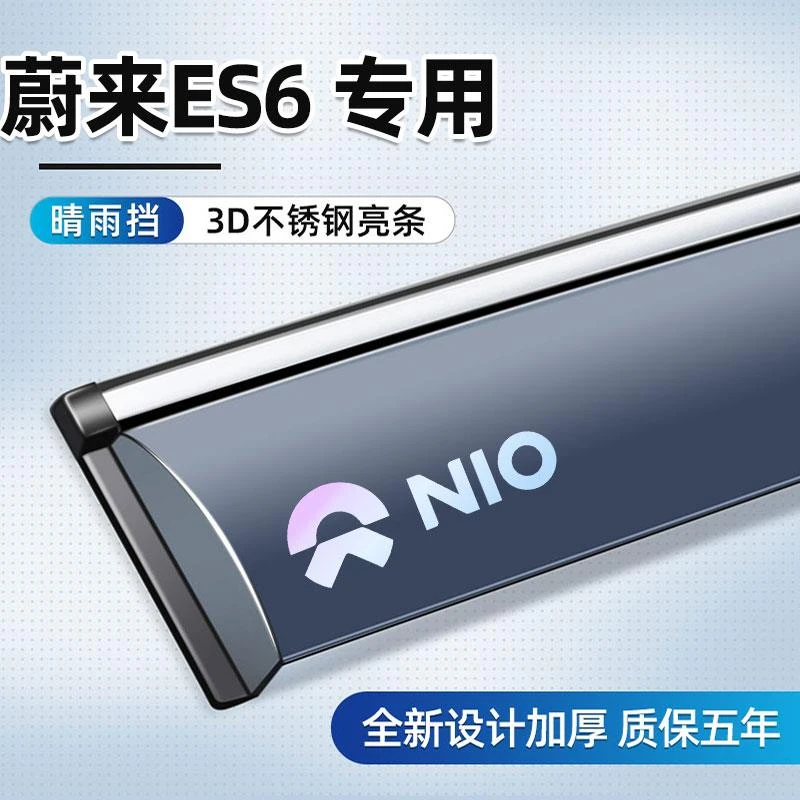 专用于蔚来ES6晴雨挡专用车窗雨眉加厚防雨条汽车用品改装配件