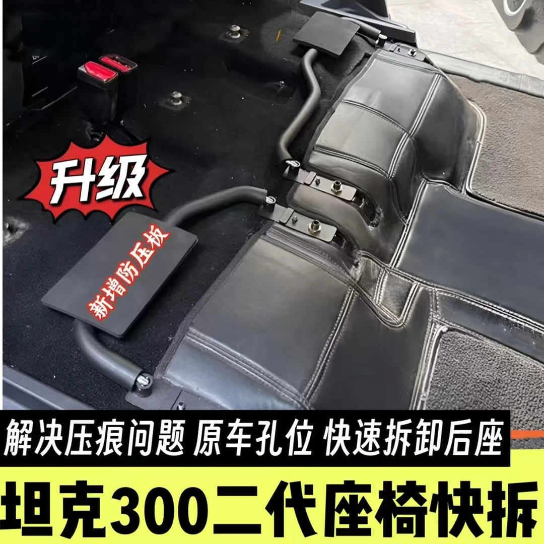坦克300后排座椅快拆支架（无损款）改装座椅折叠放平床车改装新款