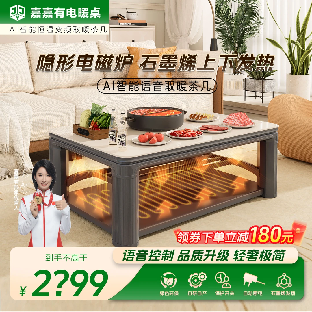 【AI智暖&超省电PRO】嘉嘉有负氧离子石墨烯发热智能取暖茶几