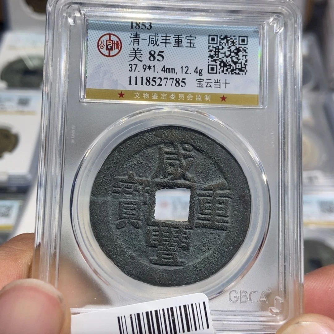 铜大头，咸丰当十，7785