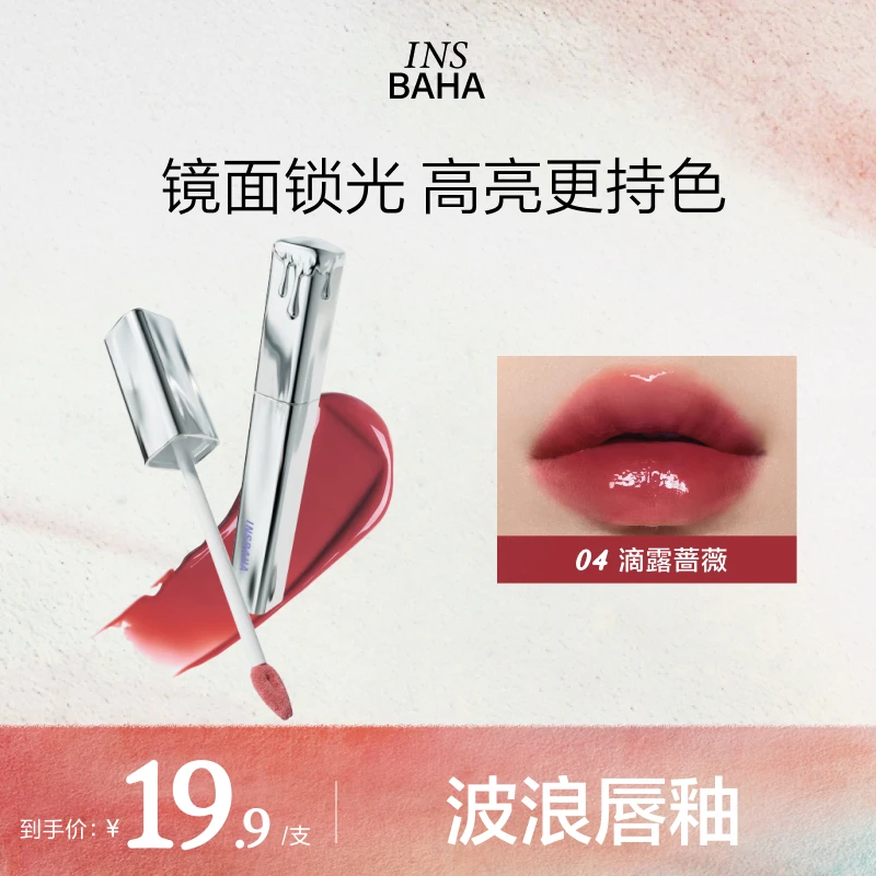 【小磕专属】INSBAHA原色波浪唇釉口红水光滋润持久显白丝绒无花果*