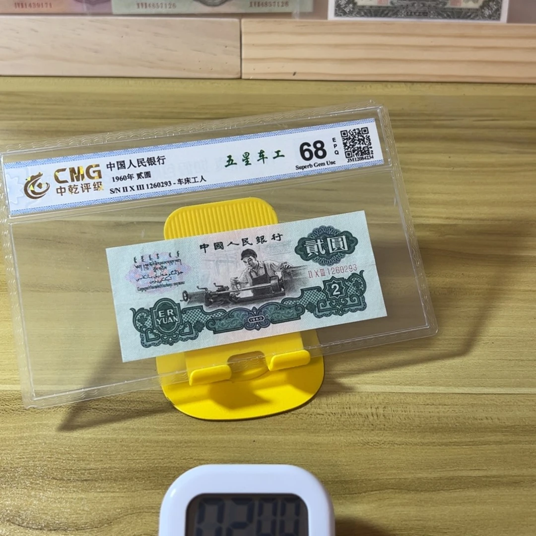 陈***运第三版人民币五星车工